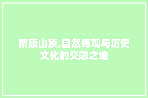 南康山顶,自然奇观与历史文化的交融之地