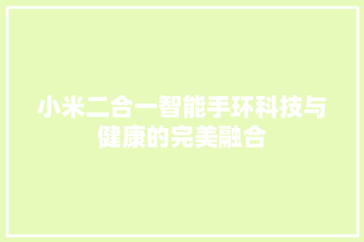 小米二合一智能手环科技与健康的完美融合