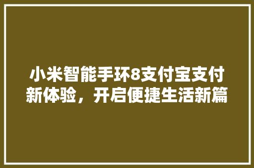 小米智能手环8支付宝支付新体验，开启便捷生活新篇章