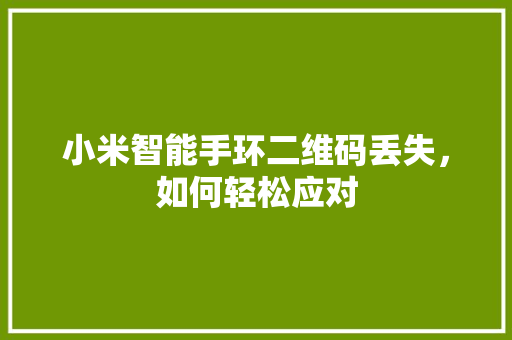 小米智能手环二维码丢失，如何轻松应对