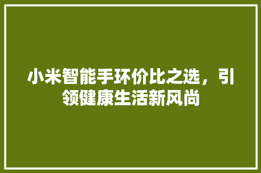 小米智能手环价比之选，引领健康生活新风尚