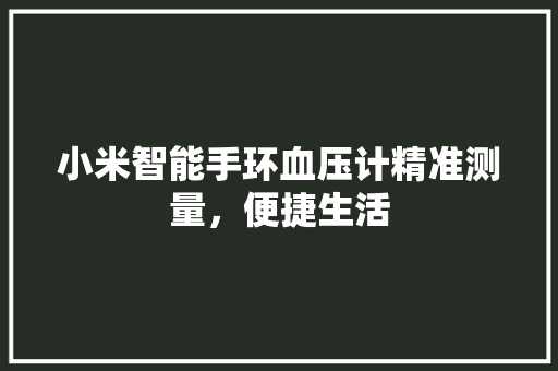 小米智能手环血压计精准测量，便捷生活