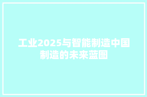 工业2025与智能制造中国制造的未来蓝图