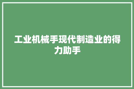 工业机械手现代制造业的得力助手