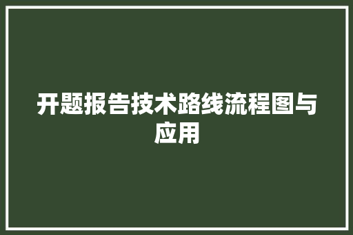 开题报告技术路线流程图与应用