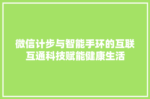 微信计步与智能手环的互联互通科技赋能健康生活