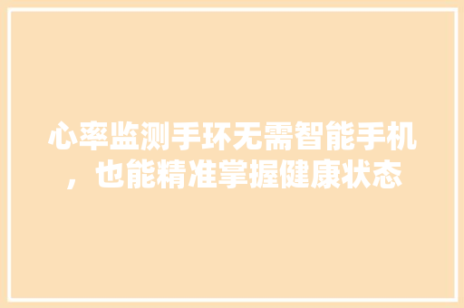 心率监测手环无需智能手机，也能精准掌握健康状态