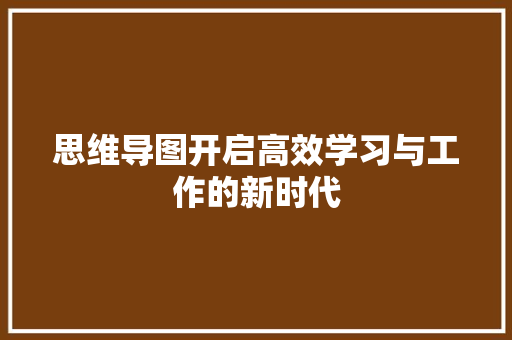 思维导图开启高效学习与工作的新时代