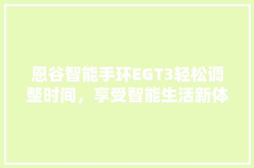 恩谷智能手环EGT3轻松调整时间，享受智能生活新体验