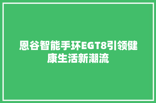 恩谷智能手环EGT8引领健康生活新潮流