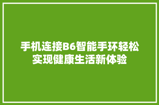 手机连接B6智能手环轻松实现健康生活新体验