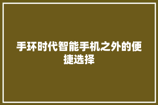 手环时代智能手机之外的便捷选择