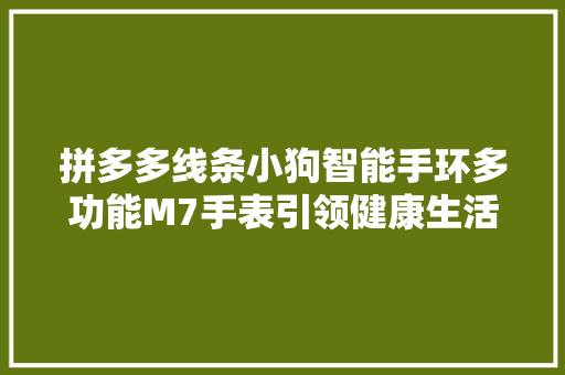 拼多多线条小狗智能手环多功能M7手表引领健康生活新潮流