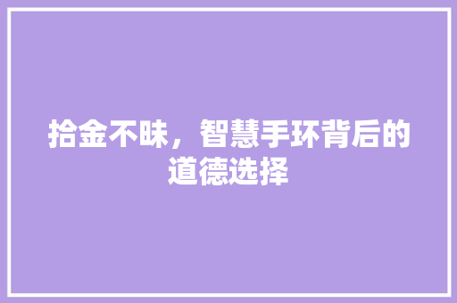 拾金不昧，智慧手环背后的道德选择