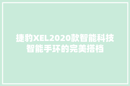 捷豹XEL2020款智能科技智能手环的完美搭档