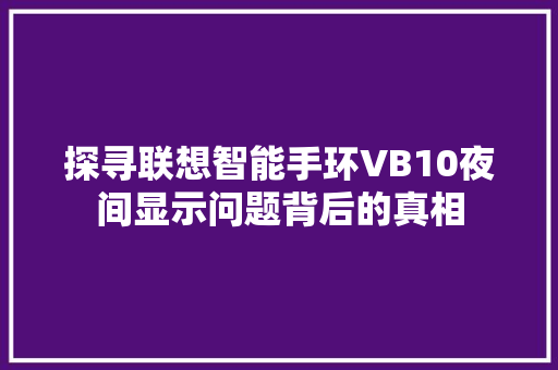 探寻联想智能手环VB10夜间显示问题背后的真相