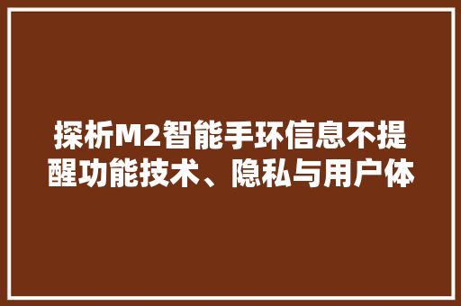 探析M2智能手环信息不提醒功能技术、隐私与用户体验的平衡