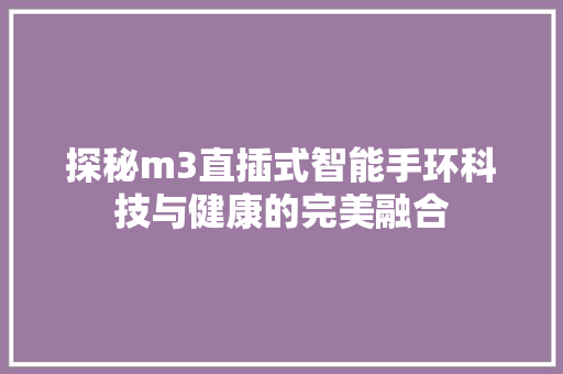 探秘m3直插式智能手环科技与健康的完美融合