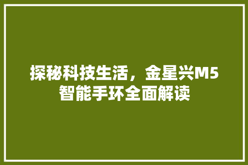 探秘科技生活，金星兴M5智能手环全面解读