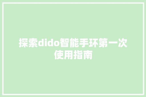 探索dido智能手环第一次使用指南  第1张