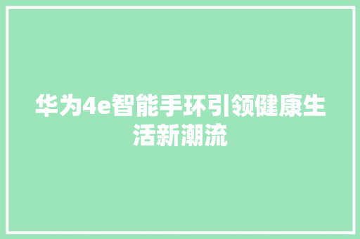 华为4e智能手环引领健康生活新潮流