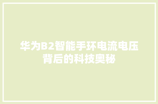 华为B2智能手环电流电压背后的科技奥秘