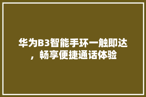 华为B3智能手环一触即达，畅享便捷通话体验