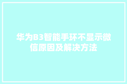 华为B3智能手环不显示微信原因及解决方法