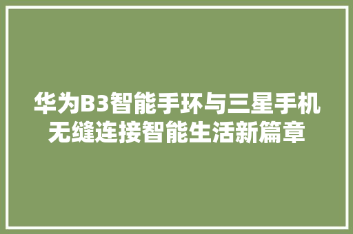 华为B3智能手环与三星手机无缝连接智能生活新篇章