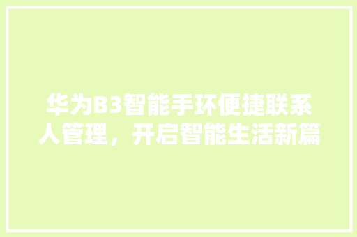 华为B3智能手环便捷联系人管理，开启智能生活新篇章