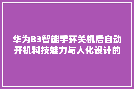 华为B3智能手环关机后自动开机科技魅力与人化设计的完美结合