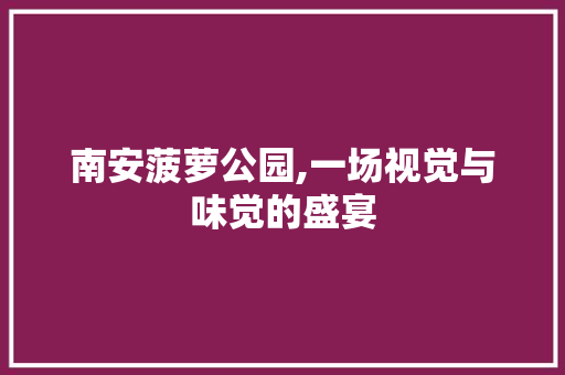 南安菠萝公园,一场视觉与味觉的盛宴