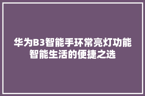 华为B3智能手环常亮灯功能智能生活的便捷之选