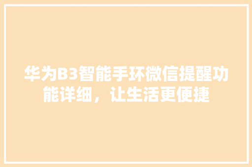 华为B3智能手环微信提醒功能详细，让生活更便捷