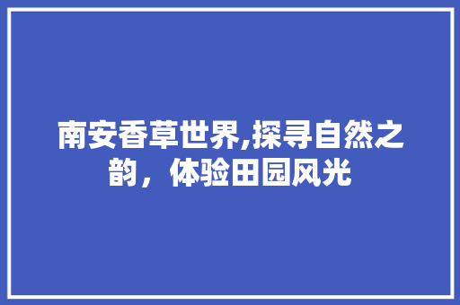 南安香草世界,探寻自然之韵，体验田园风光