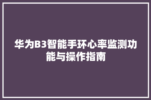 华为B3智能手环心率监测功能与操作指南