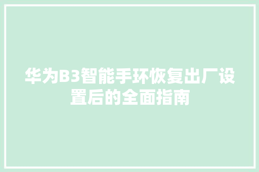 华为B3智能手环恢复出厂设置后的全面指南