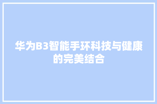 华为B3智能手环科技与健康的完美结合