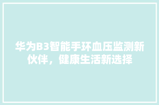 华为B3智能手环血压监测新伙伴，健康生活新选择