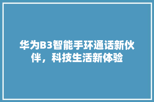 华为B3智能手环通话新伙伴，科技生活新体验