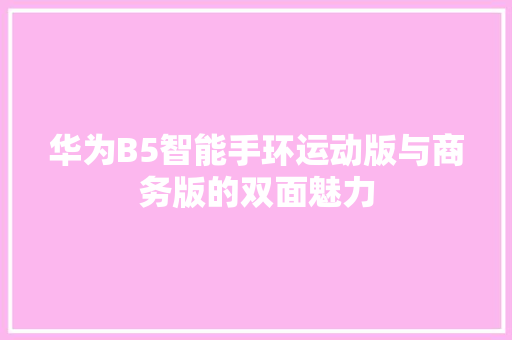 华为B5智能手环运动版与商务版的双面魅力