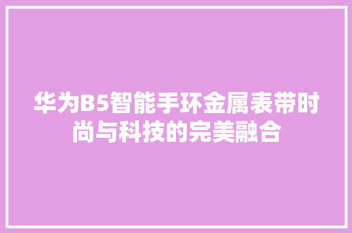 华为B5智能手环金属表带时尚与科技的完美融合