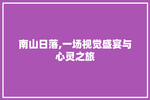 南山日落,一场视觉盛宴与心灵之旅