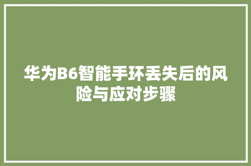 华为B6智能手环丢失后的风险与应对步骤