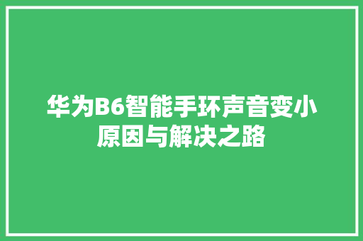 华为B6智能手环声音变小原因与解决之路