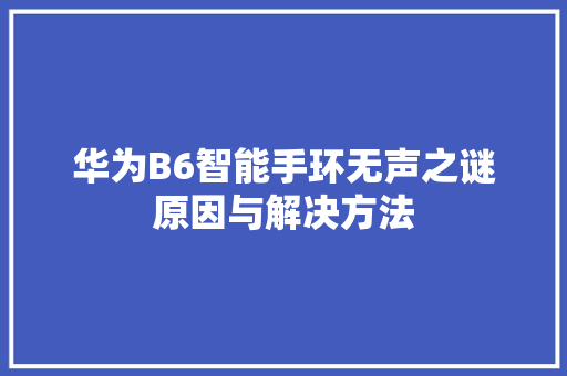 华为B6智能手环无声之谜原因与解决方法