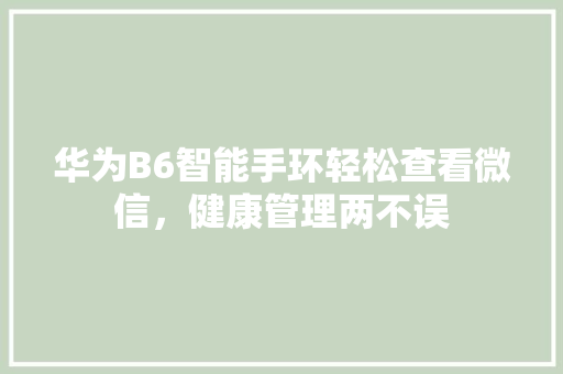 华为B6智能手环轻松查看微信，健康管理两不误