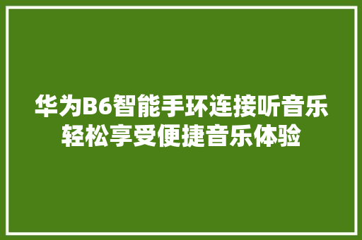 华为B6智能手环连接听音乐轻松享受便捷音乐体验