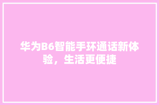 华为B6智能手环通话新体验，生活更便捷