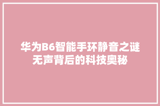 华为B6智能手环静音之谜无声背后的科技奥秘